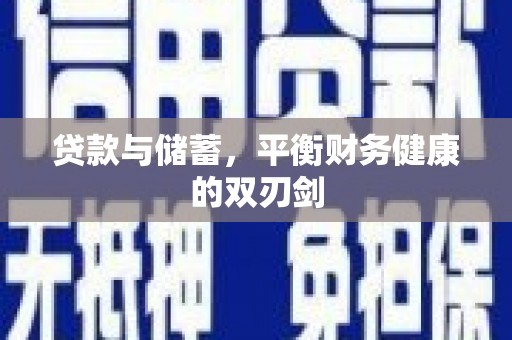 葵青贷款与储蓄，平衡财务健康的双刃剑