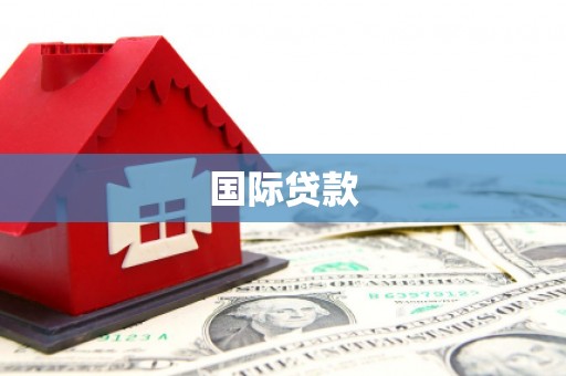 葵青国际贷款