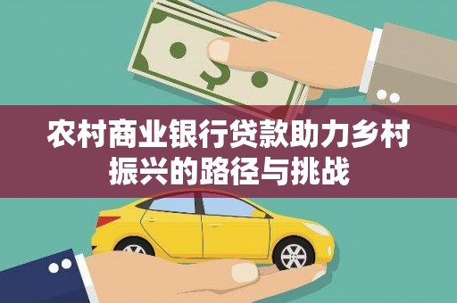 葵青农村商业银行贷款助力乡村振兴的路径与挑战