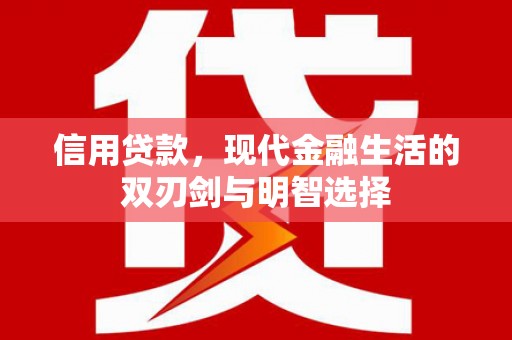 葵青信用贷款，现代金融生活的双刃剑与明智选择