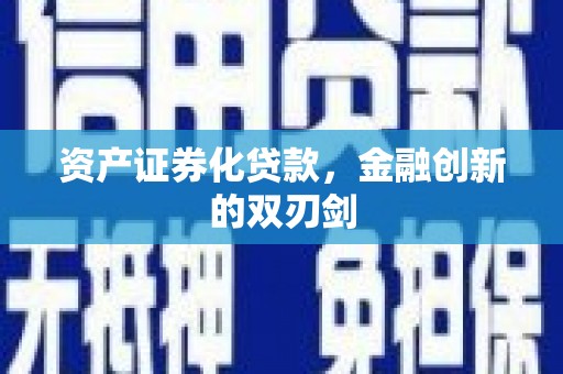 葵青资产证券化贷款，金融创新的双刃剑