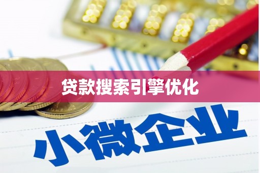 葵青贷款搜索引擎优化