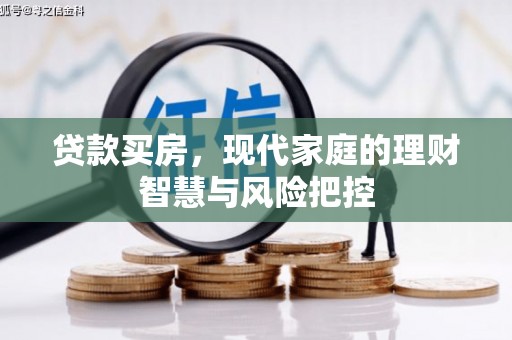 葵青贷款买房，现代家庭的理财智慧与风险把控