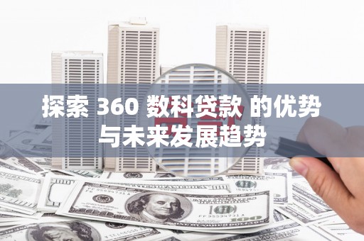 葵青探索 360 数科贷款 的优势与未来发展趋势