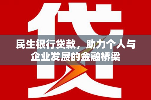 葵青民生银行贷款，助力个人与企业发展的金融桥梁