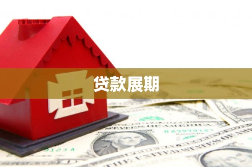 葵青贷款展期