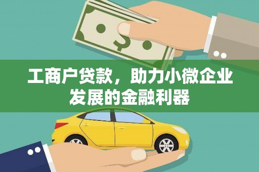 葵青工商户贷款，助力小微企业发展的金融利器