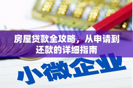 葵青房屋贷款全攻略，从申请到还款的详细指南