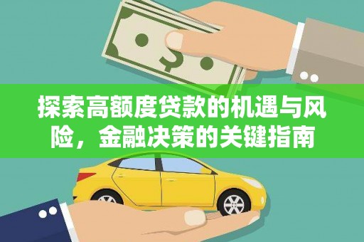 葵青探索高额度贷款的机遇与风险，金融决策的关键指南