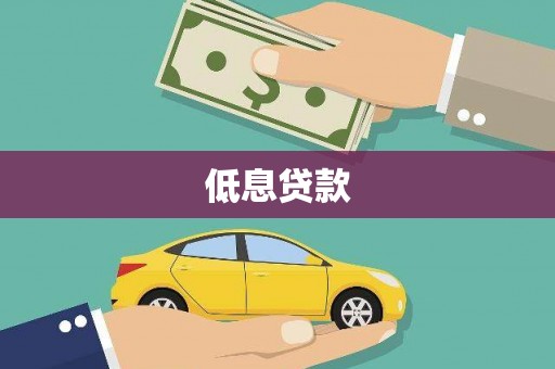 葵青低息贷款