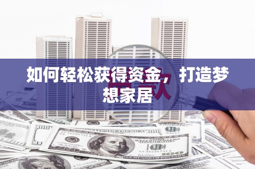 葵青如何轻松获得资金，打造梦想家居