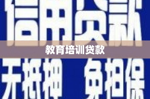 葵青教育培训贷款