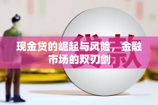 葵青现金贷的崛起与风险，金融市场的双刃剑