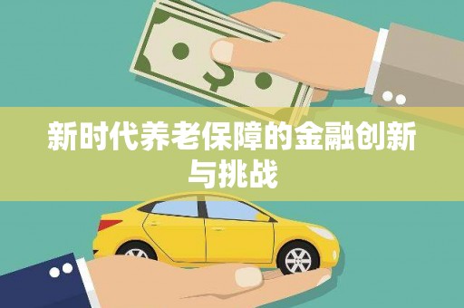 葵青新时代养老保障的金融创新与挑战