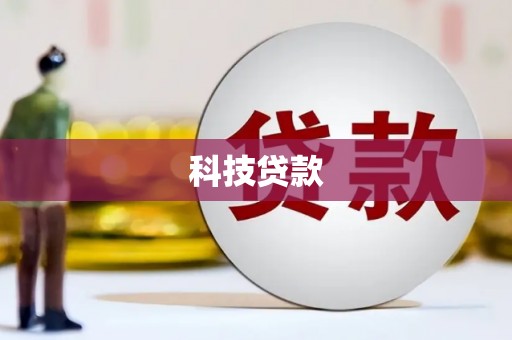 葵青科技贷款