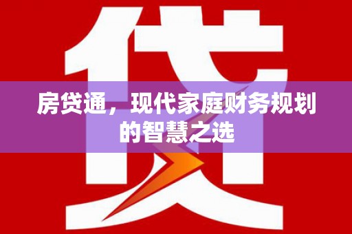 葵青房贷通，现代家庭财务规划的智慧之选