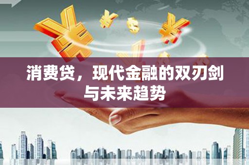 葵青消费贷，现代金融的双刃剑与未来趋势
