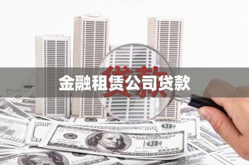 葵青金融租赁公司贷款