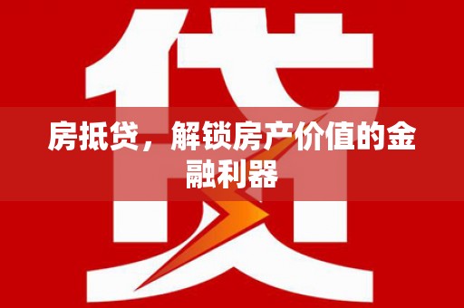 葵青房抵贷，解锁房产价值的金融利器
