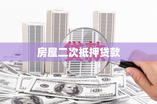 葵青房屋二次抵押贷款