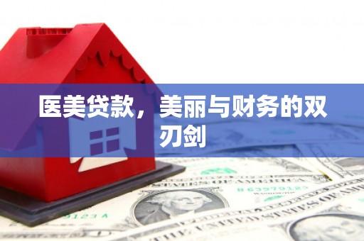 葵青医美贷款，美丽与财务的双刃剑
