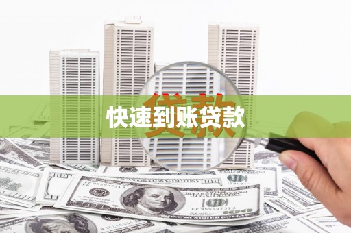 葵青快速到账贷款