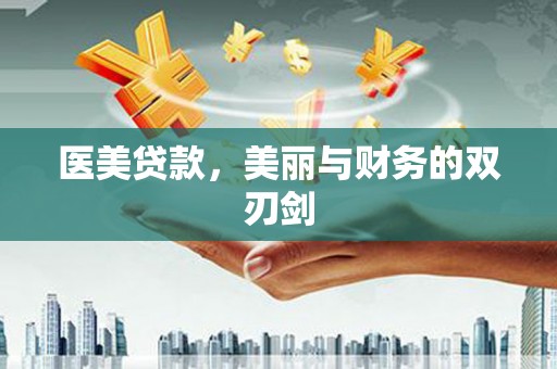 葵青医美贷款，美丽与财务的双刃剑