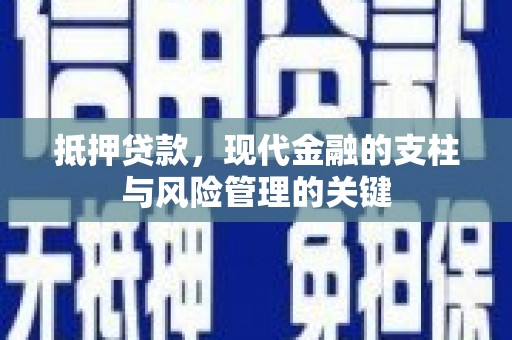 葵青抵押贷款，现代金融的支柱与风险管理的关键