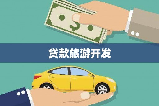 葵青贷款旅游开发