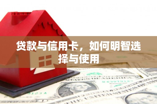 葵青贷款与信用卡，如何明智选择与使用