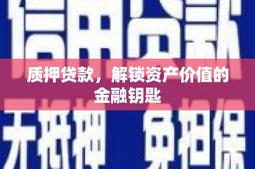 葵青质押贷款，解锁资产价值的金融钥匙
