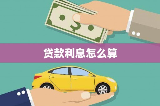 葵青贷款利息怎么算