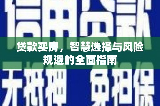 葵青贷款买房，智慧选择与风险规避的全面指南
