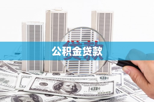 葵青公积金贷款