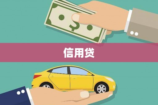 葵青信用贷