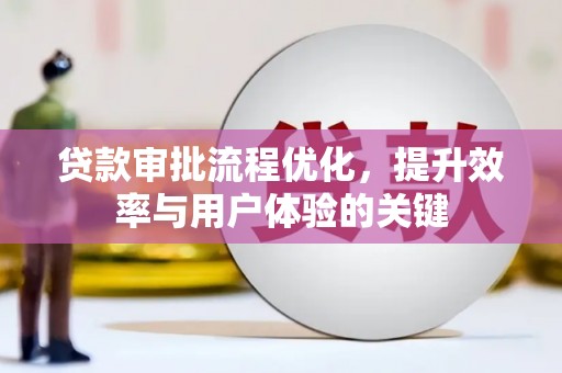 葵青贷款审批流程优化，提升效率与用户体验的关键