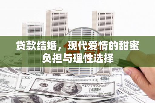 葵青贷款结婚，现代爱情的甜蜜负担与理性选择