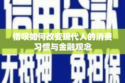 葵青借呗如何改变现代人的消费习惯与金融观念