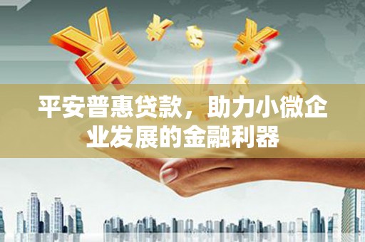 葵青平安普惠贷款，助力小微企业发展的金融利器