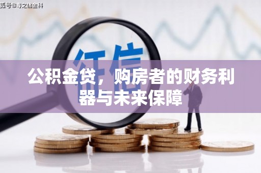 葵青公积金贷，购房者的财务利器与未来保障