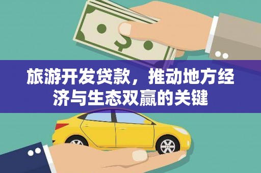 葵青旅游开发贷款，推动地方经济与生态双赢的关键