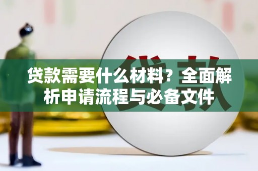 葵青贷款需要什么材料？全面解析申请流程与必备文件