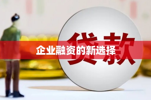葵青企业融资的新选择