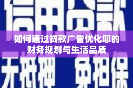 葵青如何通过贷款广告优化您的财务规划与生活品质