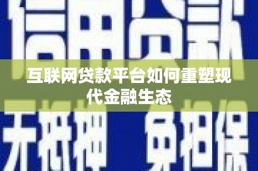 葵青互联网贷款平台如何重塑现代金融生态