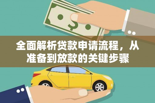 葵青全面解析贷款申请流程，从准备到放款的关键步骤