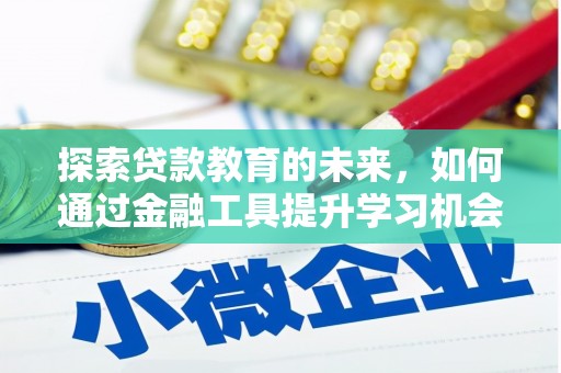 葵青探索贷款教育的未来，如何通过金融工具提升学习机会