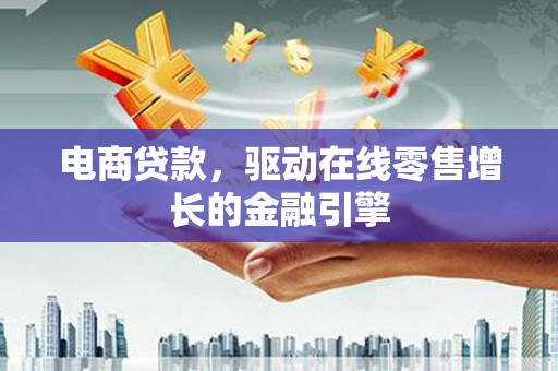 葵青电商贷款，驱动在线零售增长的金融引擎