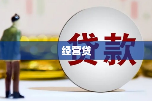葵青经营贷