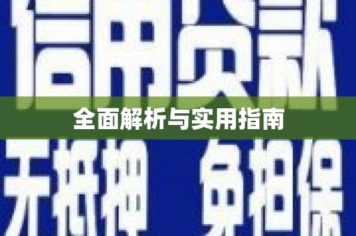 葵青全面解析与实用指南